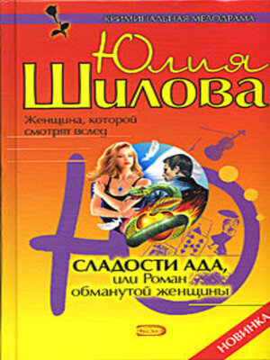 cover image of Сладости ада, или Роман обманутой женщины